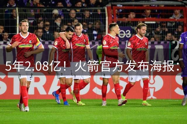 5年2.08亿！火箭官方发布海报：球队正式提前续约阿门·汤普森！